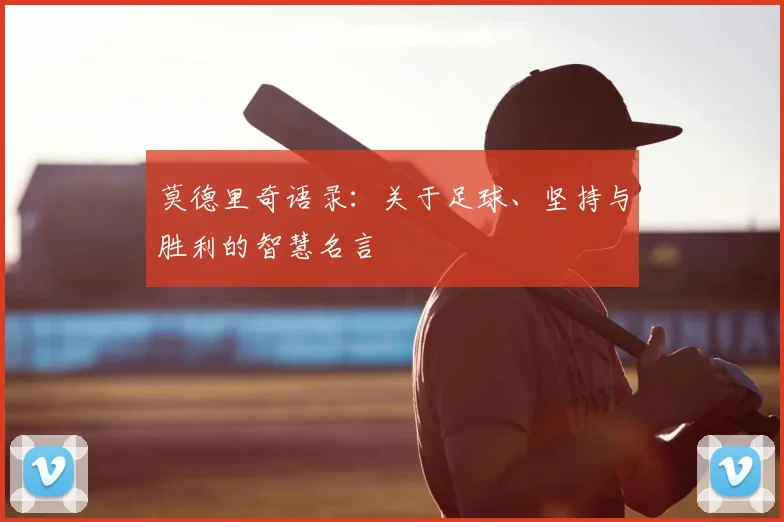 莫德里奇语录:关于足球、坚持与胜利的智慧名言