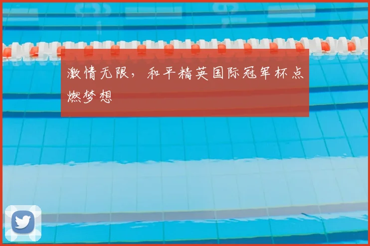 激情无限,和平精英国际冠军杯点燃梦想
