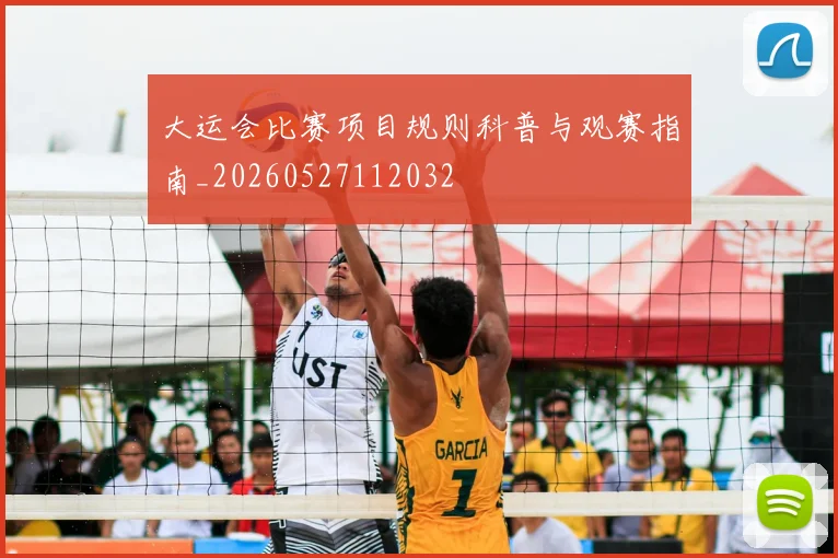大运会比赛项目规则科普与观赛指南_20260527112032