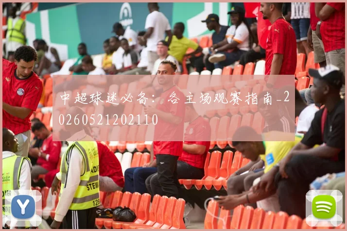 中超球迷必备：各主场观赛指南_20260521202110
