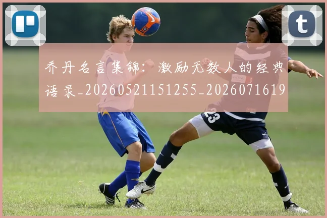乔丹名言集锦：激励无数人的经典语录_20260521151255_20260716191925