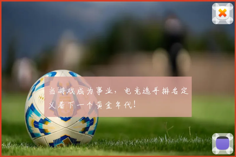 当游戏成为事业，电竞选手排名定义着下一个黄金年代！