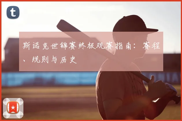 斯诺克世锦赛终极观赛指南：赛程、规则与历史