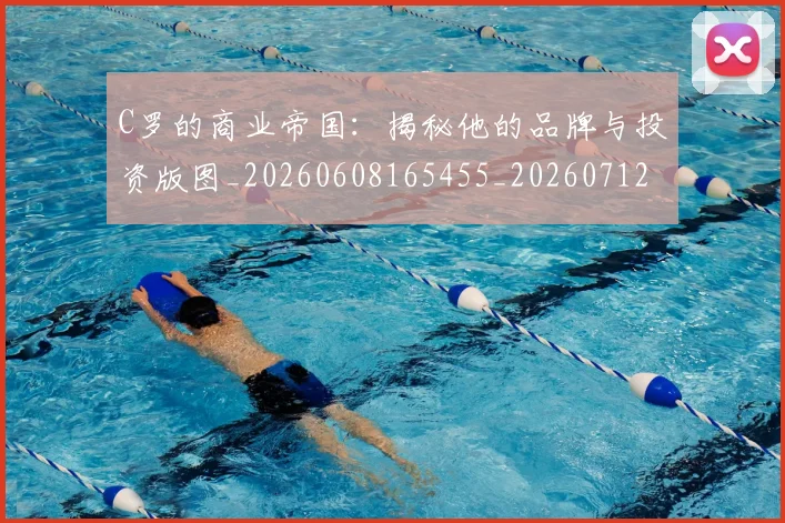 C罗的商业帝国:揭秘他的品牌与投资版图_20260608165455_20260712052035