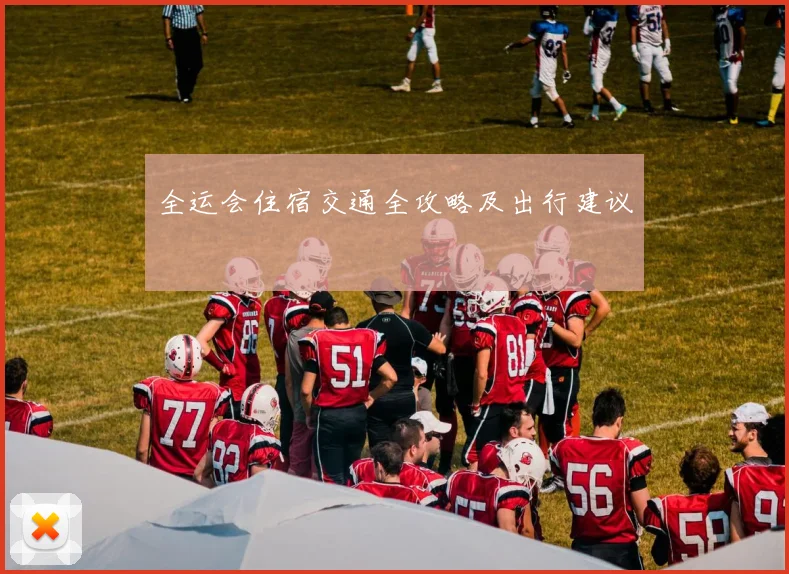 全运会住宿交通全攻略及出行建议
