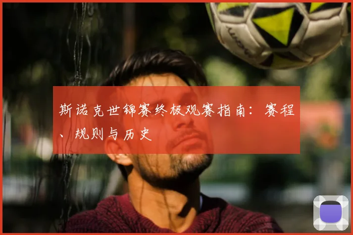 斯诺克世锦赛终极观赛指南：赛程、规则与历史