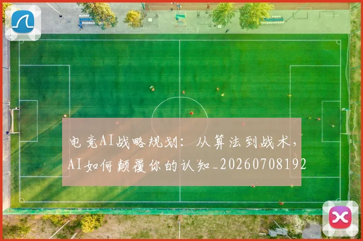 电竞AI战略规划：从算法到战术，AI如何颠覆你的认知_20260708192709
