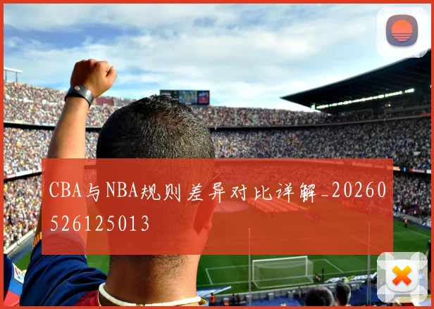 CBA与NBA规则差异对比详解_20260526125013