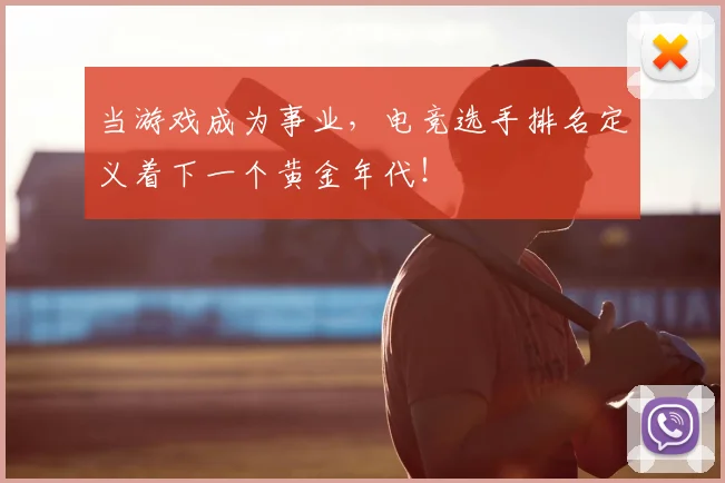 当游戏成为事业,电竞选手排名定义着下一个黄金年代!