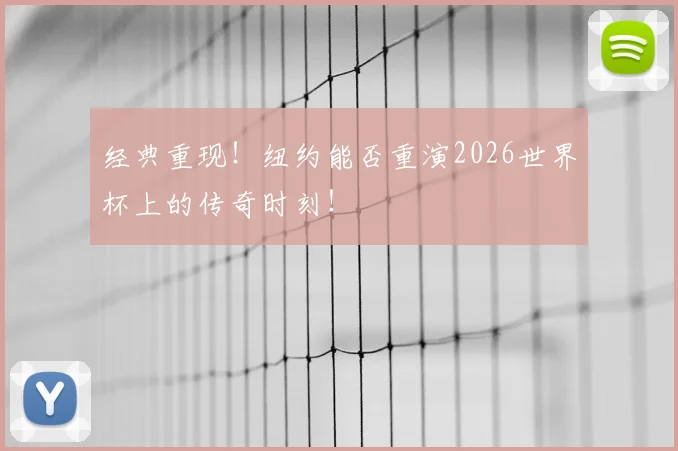 经典重现！纽约能否重演2026世界杯上的传奇时刻！
