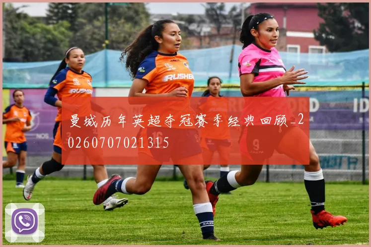 曼城历年英超夺冠赛季经典回顾_20260707021315