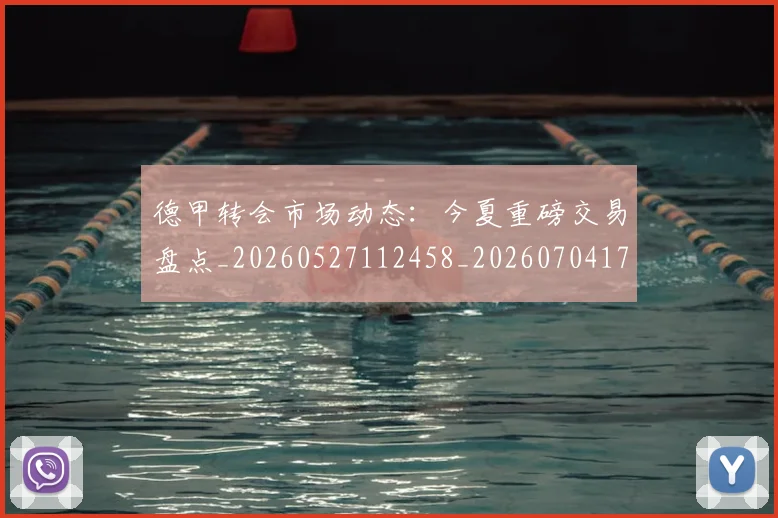 德甲转会市场动态：今夏重磅交易盘点_20260527112458_20260704173719