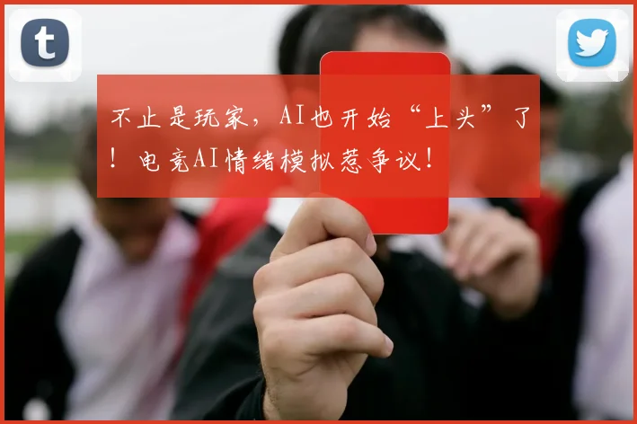 不止是玩家，AI也开始“上头”了！电竞AI情绪模拟惹争议！