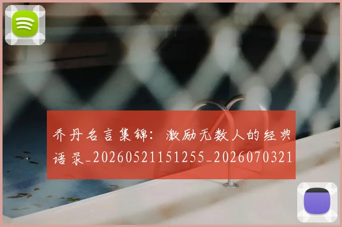 乔丹名言集锦：激励无数人的经典语录_20260521151255_20260703210028_20260716191926