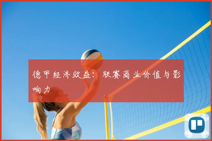 德甲经济效益：联赛商业价值与影响力
