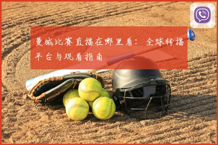 曼城比赛直播在哪里看：全球转播平台与观看指南