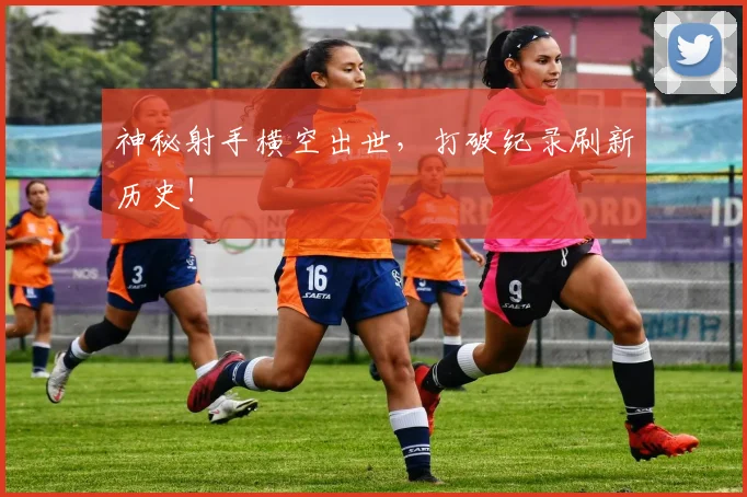 神秘射手横空出世，打破纪录刷新历史！