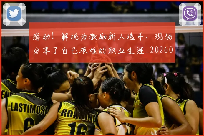 感动！解说为激励新人选手，现场分享了自己艰难的职业生涯_20260723181314