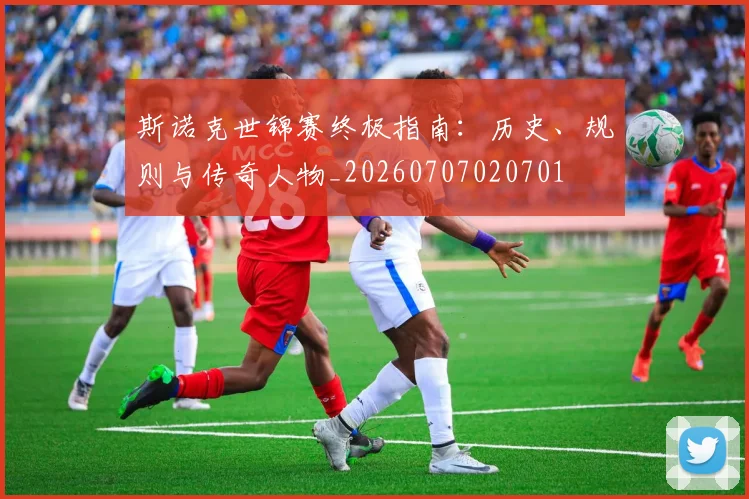 斯诺克世锦赛终极指南：历史、规则与传奇人物_20260707020701