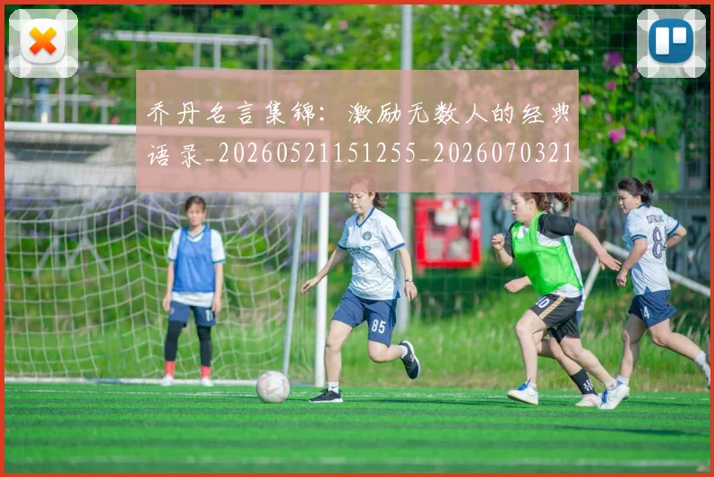 乔丹名言集锦：激励无数人的经典语录_20260521151255_20260703210028_20260716191926