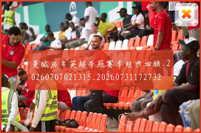 曼城历年英超夺冠赛季经典回顾_20260707021315_20260731172732