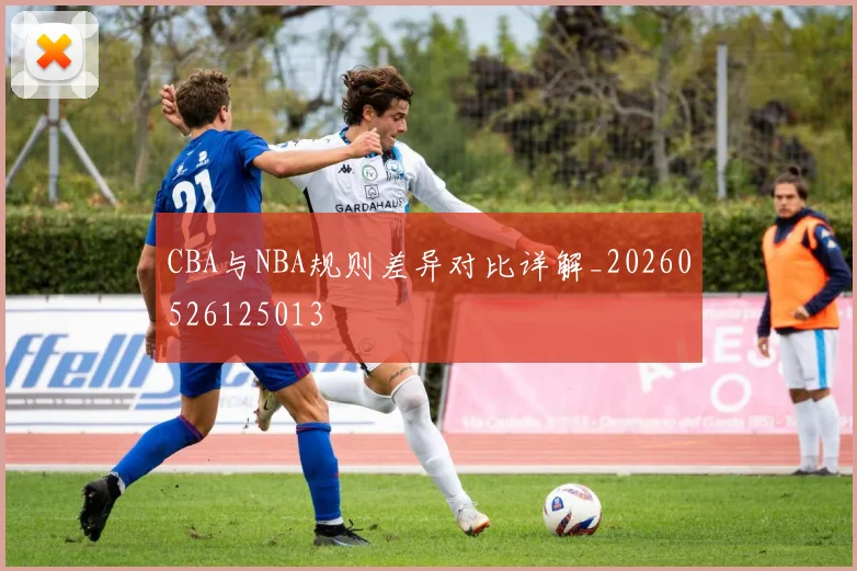 CBA与NBA规则差异对比详解_20260526125013